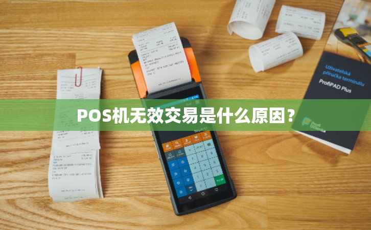 POS机刷信用卡显示无效交易是什么原因